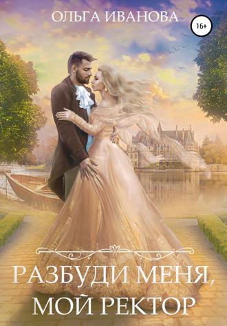 Обложка книги «Разбуди меня, мой ректор»