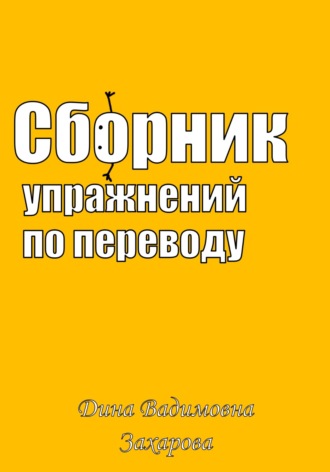 Дина Вадимовна Захарова. Сборник упражнений по переводу