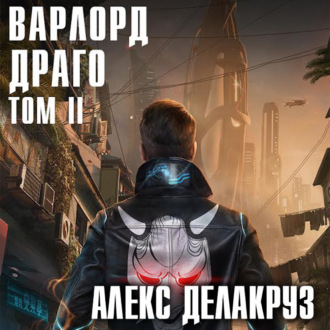 Обложка книги «Варлорд. Драго. Том II»