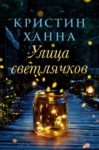 Обложка книги «Улица Светлячков»