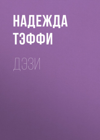 Обложка книги «Дэзи»