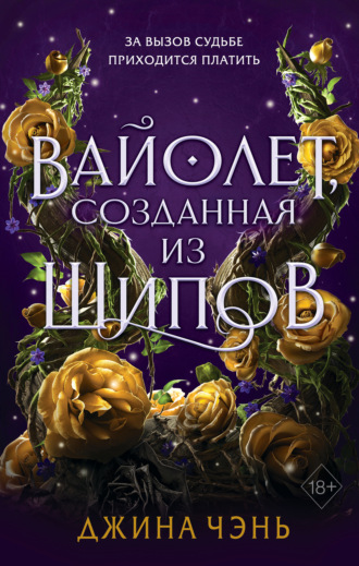 Обложка книги «Вайолет, созданная из шипов»