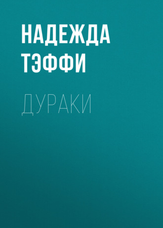 Обложка книги «Дураки»