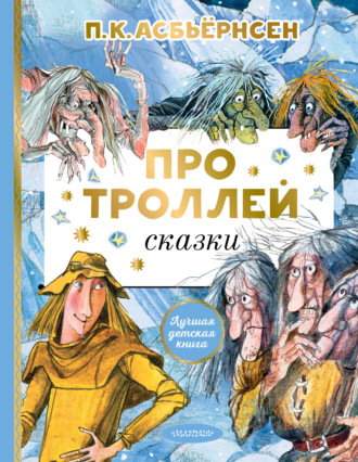 Обложка книги «Про троллей. Сказки»