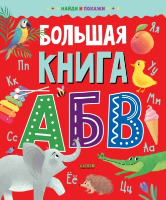 Обложка книги «Большая книга АБВ»