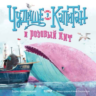 Обложка книги «Чудище, капитан и розовый кит»