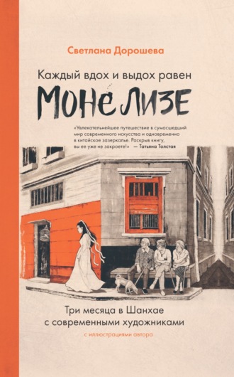 Обложка книги «Каждый вдох и выдох равен Моне Лизе»