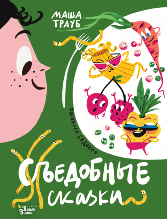 Обложка книги «Съедобные сказки»
