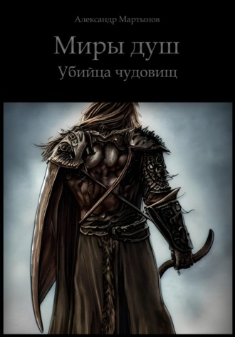 Обложка книги «Миры душ. Убийца чудовищ»