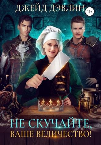Обложка книги «Не скучайте, ваше величество!»