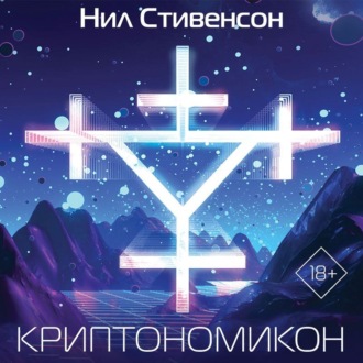 Обложка книги «Криптономикон»