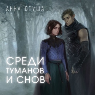 Обложка книги «Среди туманов и снов»
