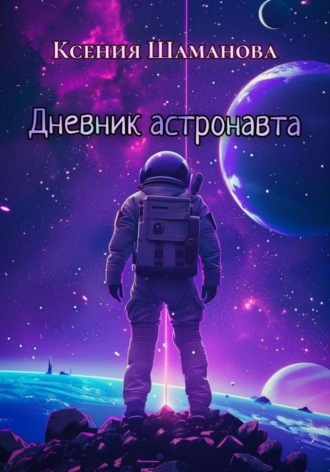 Обложка книги «Дневник астронавта»
