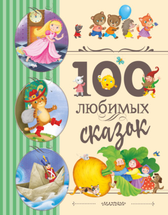 . 100 любимых сказок