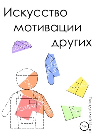 Обложка книги «Искусство мотивации других»