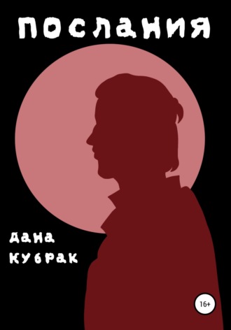Обложка книги «Послания»
