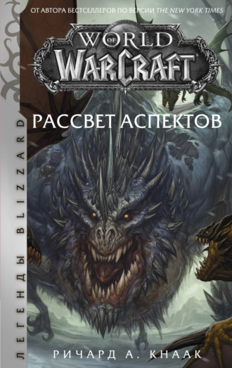 Обложка книги «World of Warcraft. Рассвет Аспектов»