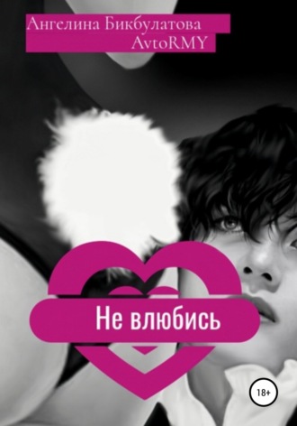 Обложка книги «Не влюбись»