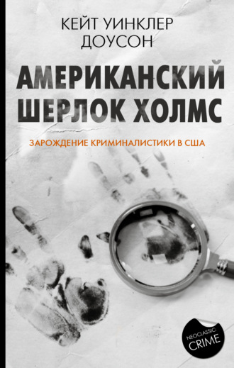 Обложка книги «Американский Шерлок Холмс. Зарождение криминалистики в США»