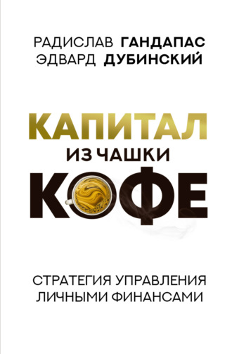 Обложка книги «Капитал из чашки кофе: стратегия управления личными финансами»