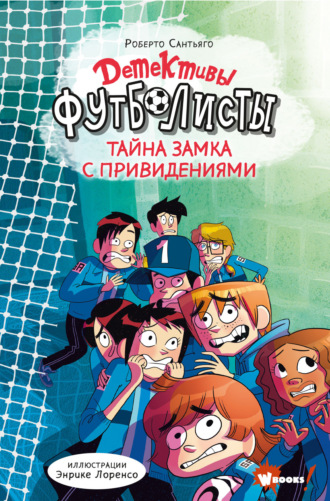 Обложка книги «Детективы-футболисты. Тайна замка с привидениями»