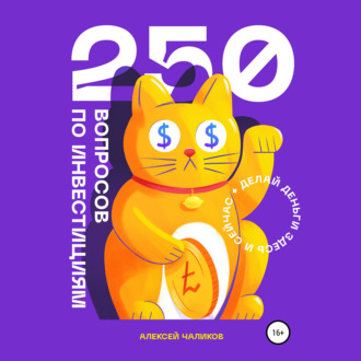 Обложка книги «250 вопросов по инвестициям»