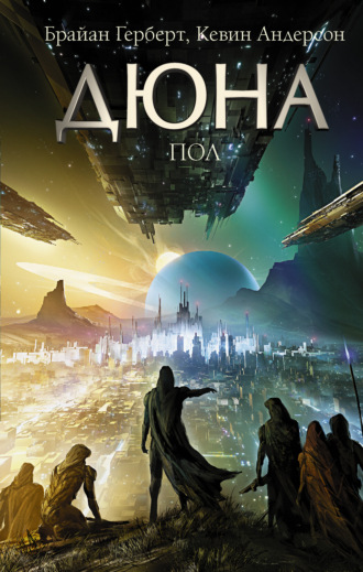 . Дюна: Пол