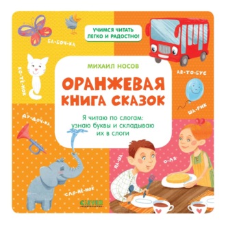 Обложка книги «Оранжевая книга сказок. Я читаю по слогам: узнаю буквы и складываю их в слоги»