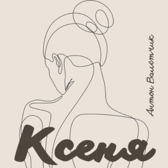 Обложка книги «Ксеня»