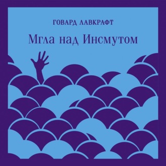 Обложка книги «Мгла над Инсмутом»