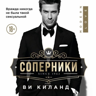 Обложка книги «Соперники»
