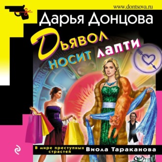 Обложка книги «Дьявол носит лапти»
