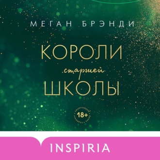 Обложка книги «Короли старшей школы»