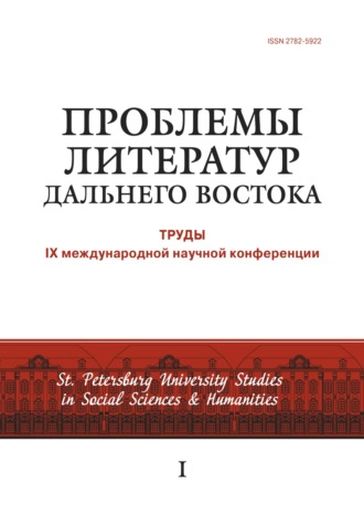 Обложка книги «Проблемы литератур Дальнего Востока. Труды IX международной научной конференции»