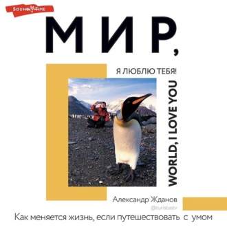 Обложка книги «Мир, я люблю тебя!»