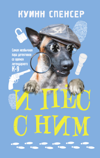 Обложка книги «И пес с ним»