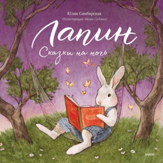 Обложка книги «Лапин. Сказки на ночь»