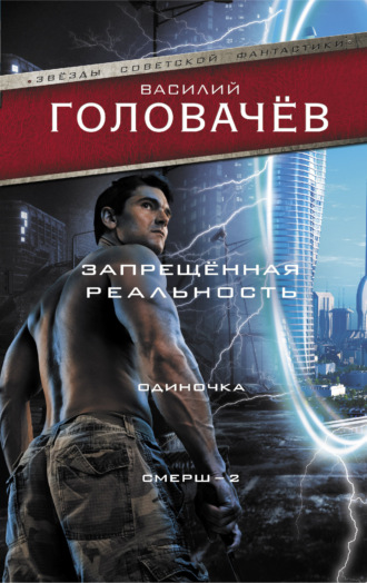 Обложка книги «Запрещенная реальность. Одиночка. Смерш-2»