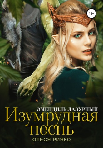 Обложка книги «Изумрудная песнь»