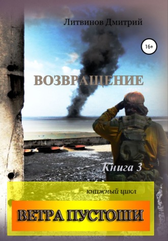 Обложка книги «Ветра Пустоши. Книга 3. Возвращение»