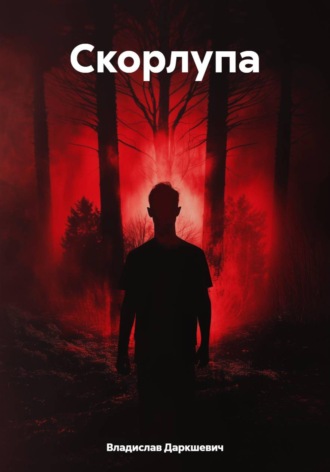 Обложка книги «Скорлупа»