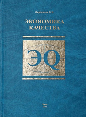 В. В. Окрепилов. Экономика качества