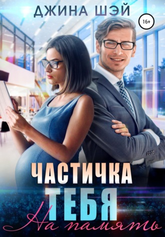 Обложка книги «Частичка тебя. На память»