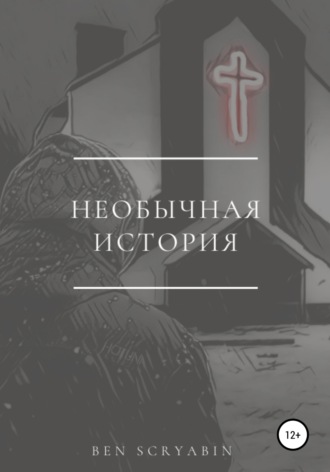 Обложка книги «Необычная история»