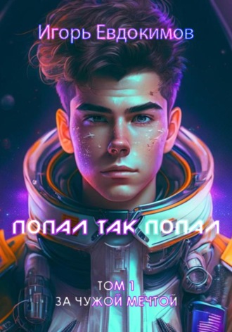 Игорь Сергеевич Евдокимов. Попал так попал