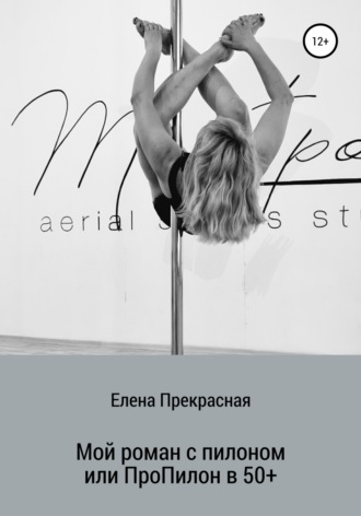 Обложка книги «Мой роман с пилоном, или Про Пилон в 50+»