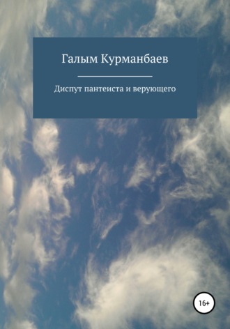 Обложка книги «Диспут пантеиста и верующего»