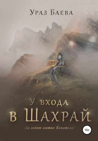 Обложка книги «У входа в Шахрай»