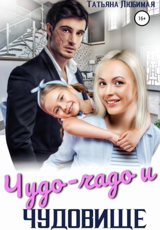 Обложка книги «Чудо-чадо и чудовище»