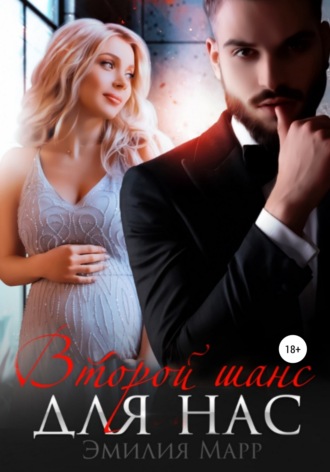 Второй шанс для нас. Эмилия Марр